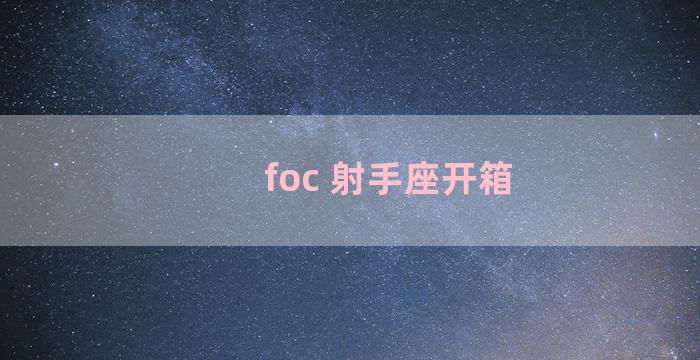 foc 射手座开箱